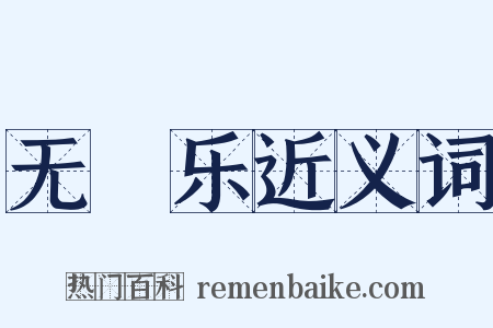 无筭乐近义词是什么意思的图片